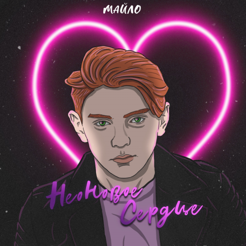 Неоновое сердце - МАЙЛО