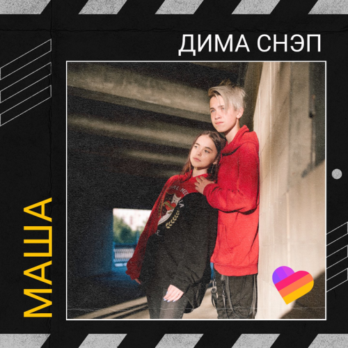 Маша - Дима Снэп