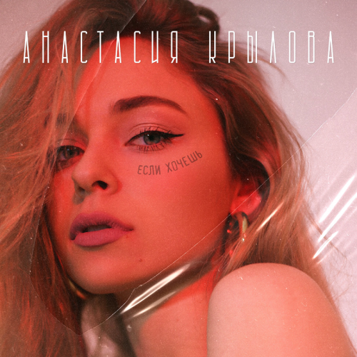 Если хочешь - Анастасия Крылова