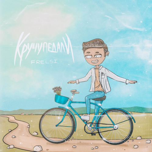 Кручу педали - Frelsi