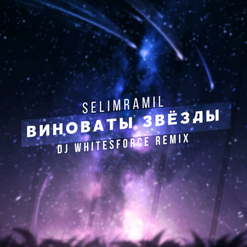 Виноваты звёзды (DJ Whitesforce Remix) - SelimRamil