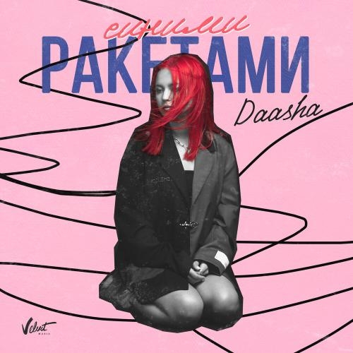 Синими ракетами - DAASHA