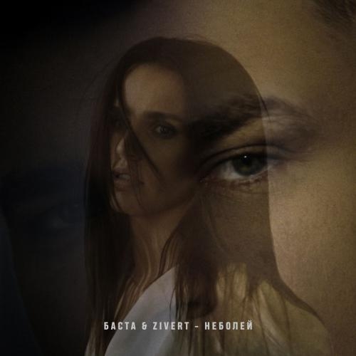 неболей - Баста, Zivert