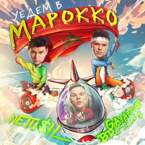 Уедем в Марокко - GAYAZOV$ BROTHER$, NETU$IL