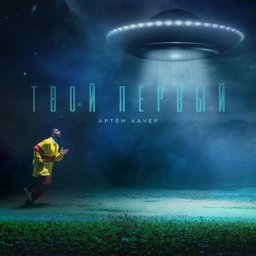 Твой первый - Артём Качер
