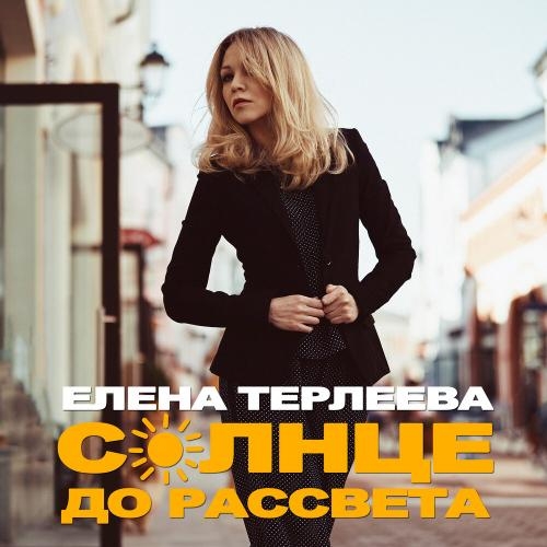 Солнце до рассвета - Елена Терлеева