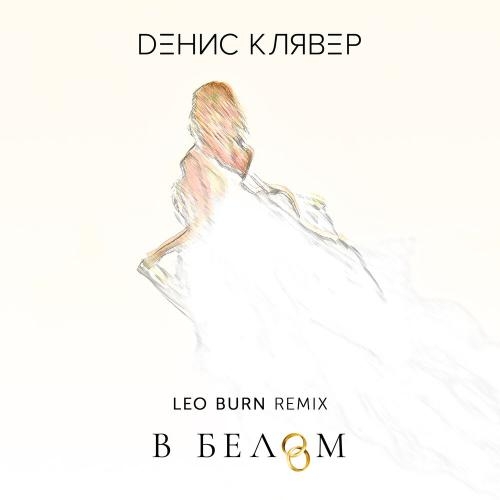 В белом (Leo Burn Remix) - Денис Клявер