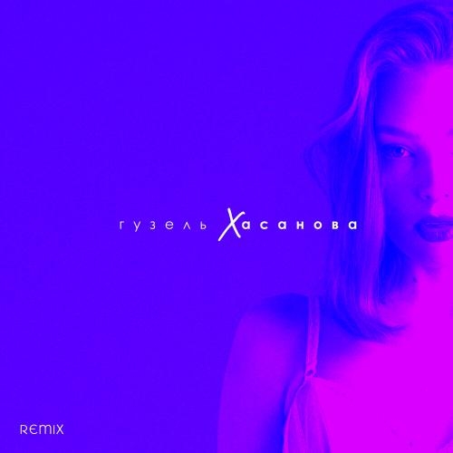 Я с тобой (Lavrushkin Remix) - Гузель Хасанова