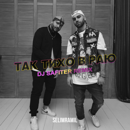 Тихо в Раю (DJ Safiter Remix) - SelimRamil