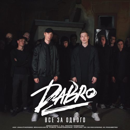 Все за одного - DaBro