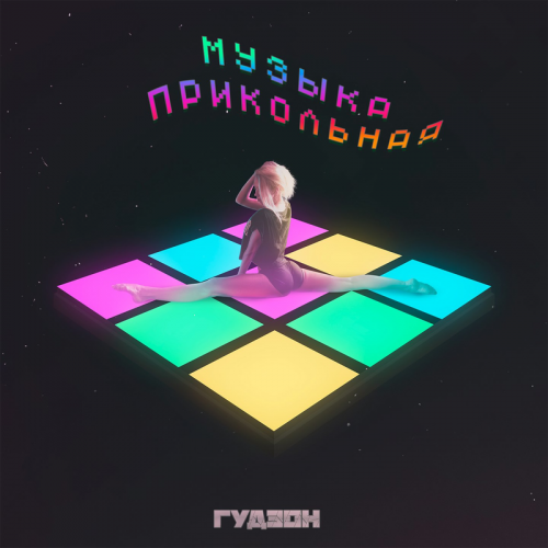 Музыка прикольная - Гудзон