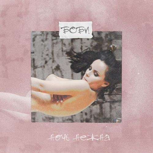 Ночь нежна - Боби