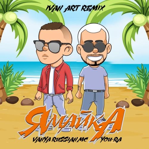 Ямайка (Ivan Art Remix) - You-Ra & Vanya RussianMc