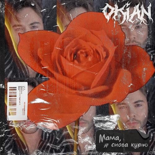 Мама, я снова курю - OKIAN