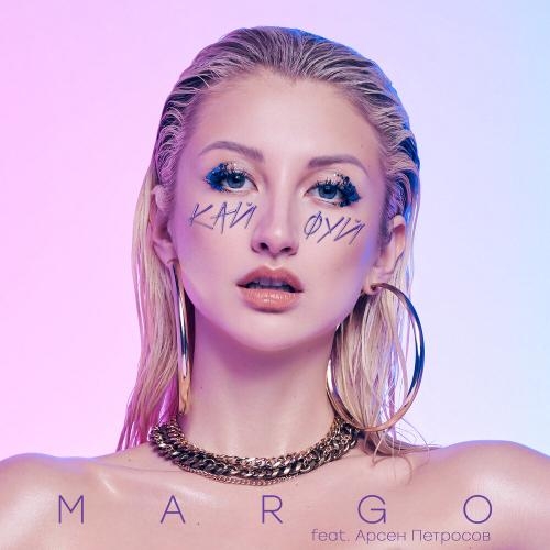 Кайфуй - MARGO, Арсен Петросов