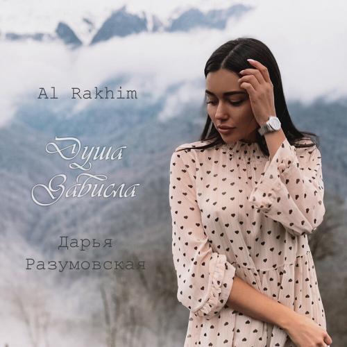 Душа зависла - Al Rakhim, Дарья Разумовская