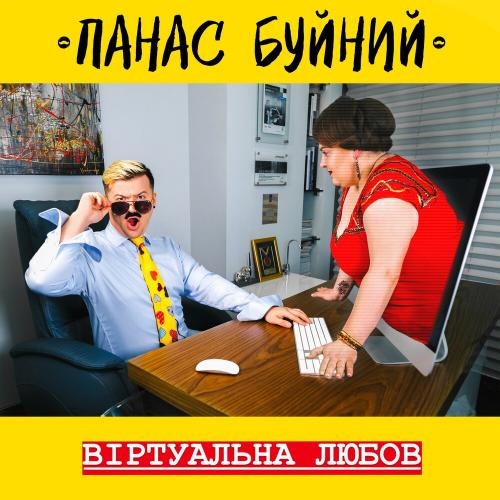 ВІРТУАЛЬНА ЛЮБОВ - ПАНАС БУЙНИЙ