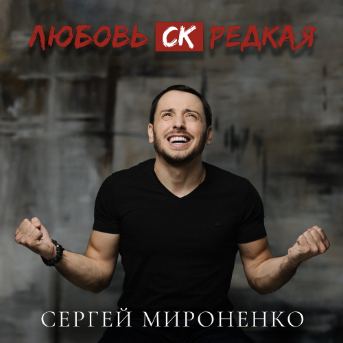 Любовь СК Редкая - Сергей Мироненко