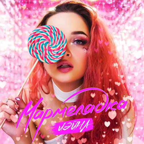 Мармеладка - Лэйна