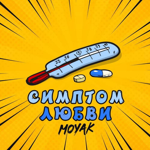 Симптом любви - Moyak