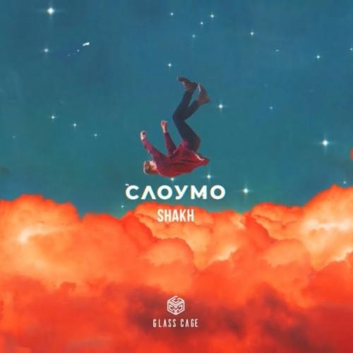 Слоумо - Shakh