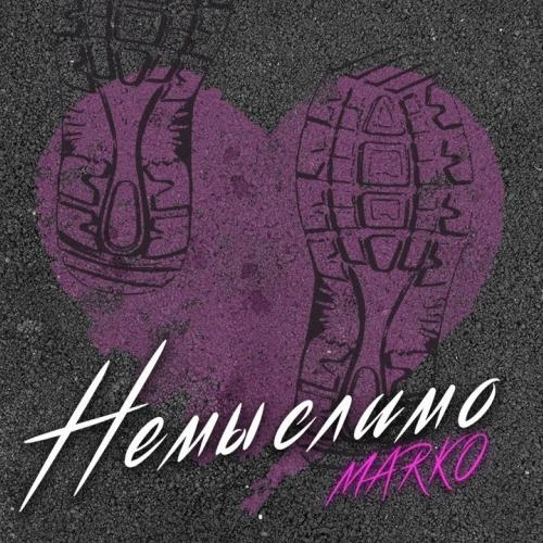 Немыслимо - Marko
