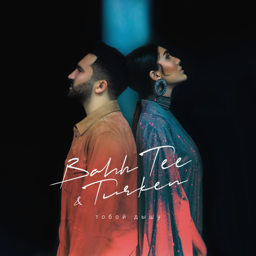 Тобой Дышу - Bahh Tee feat. Turken