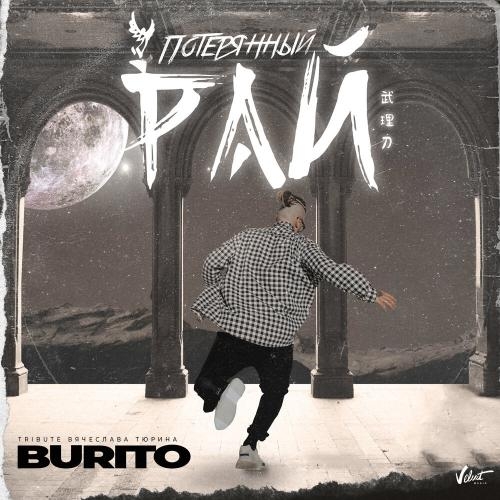 Потерянный рай - Burito