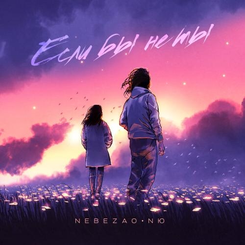 Если бы не ты - NЮ & Nebezao