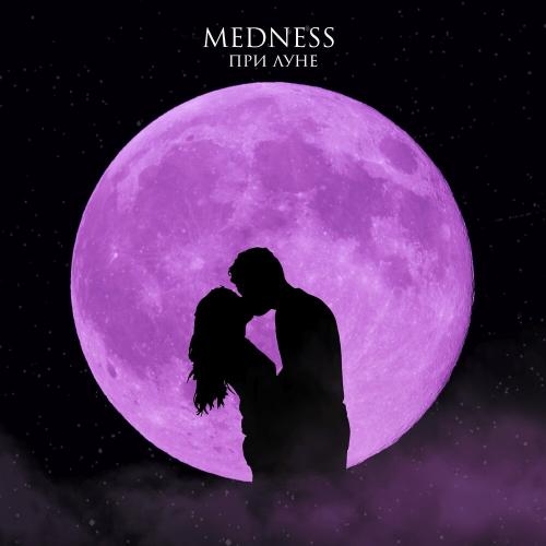 При луне - medness