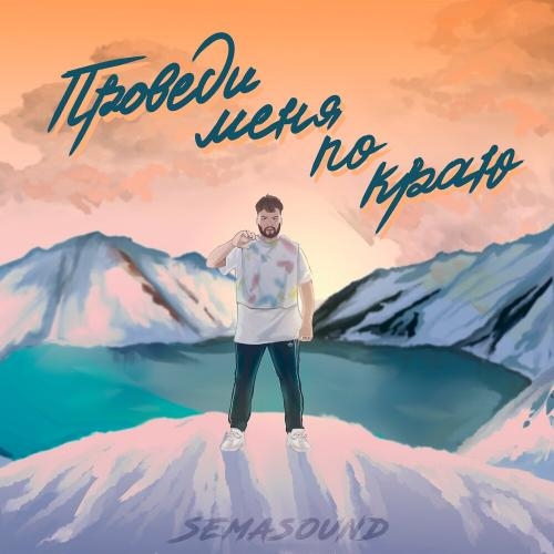 Проведи меня по краю - Semasound
