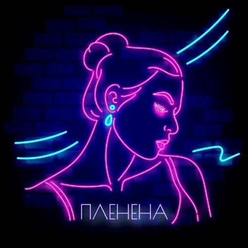 Пленена - GAYANE