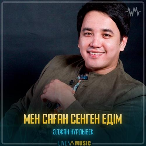 Мен саған сенген едім - Әлжан Нұрлыбек