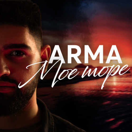 Моё море - Arma
