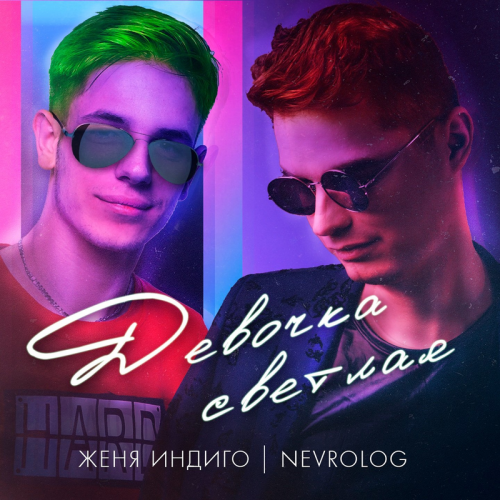 Девочка светлая - Женя Индиго & NEVROLOG