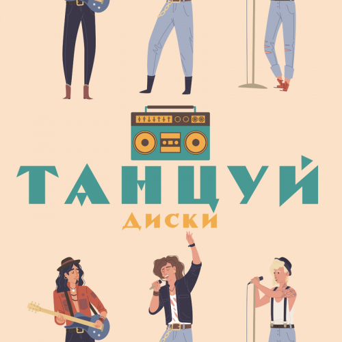 Танцуй - Диски