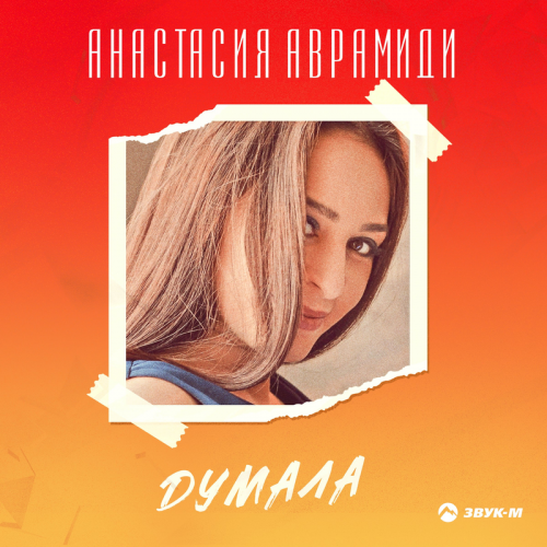 Думала - Анастасия Аврамиди