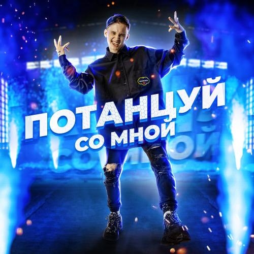 Потанцуй со мной - Даня Милохин