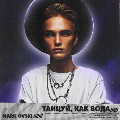 Танцуй, как вода - Mark Ovski