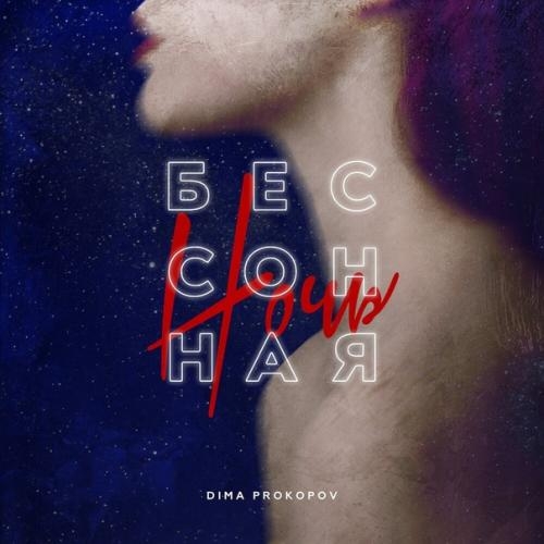Бессонная Ночь - Dima Prokopov