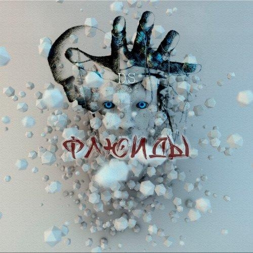 Флюиды - DS DUET