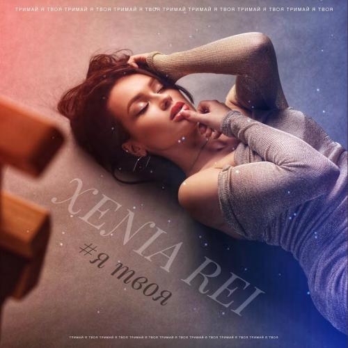 Я Твоя - Xenia Rei