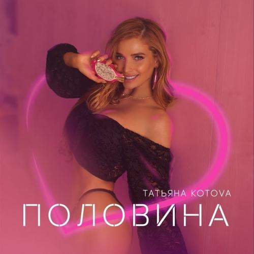 Половина - Татьяна Котова