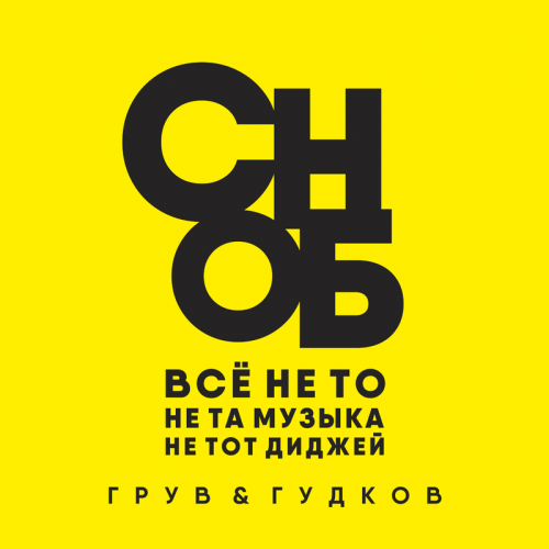 Сноб - DJ Groove & Александр Гудков