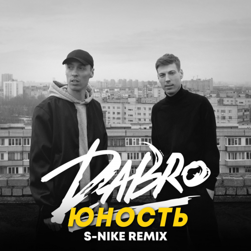 Юность (S-Nike Remix) - DaBro