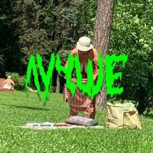 Лучше - Elvira T