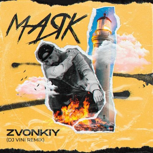 Маяк (DJ Vini Remix) - Звонкий