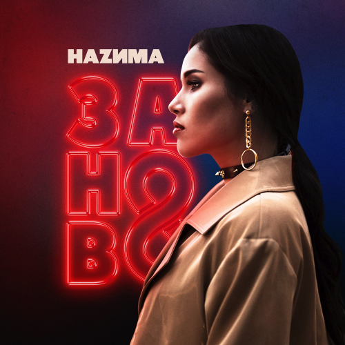 Заново - НАZИМА