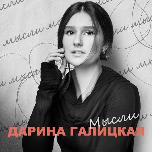 Мысли - Дарина Галицкая