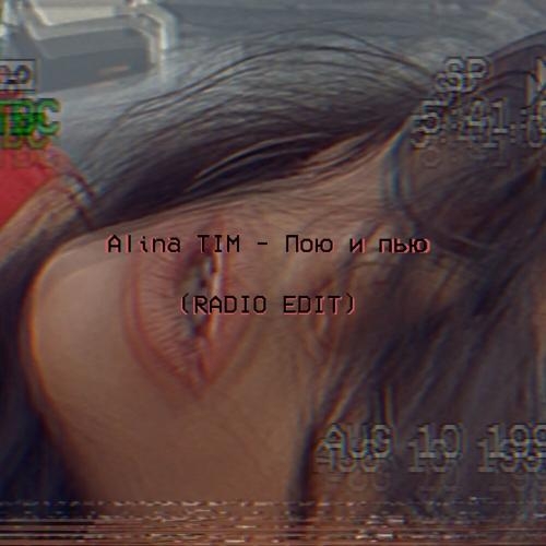 Пою и пью (Radio Edit) - Alina Tim